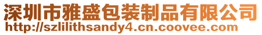 深圳市雅盛包裝制品有限公司