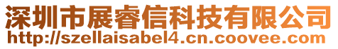 深圳市展睿信科技有限公司