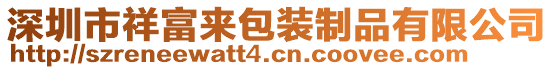 深圳市祥富來包裝制品有限公司