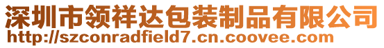 深圳市領(lǐng)祥達(dá)包裝制品有限公司