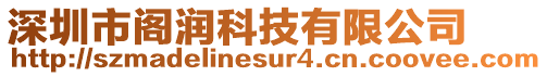 深圳市閣潤(rùn)科技有限公司