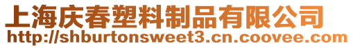 上海慶春塑料制品有限公司