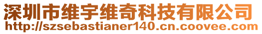 深圳市維宇維奇科技有限公司