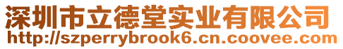 深圳市立德堂實(shí)業(yè)有限公司