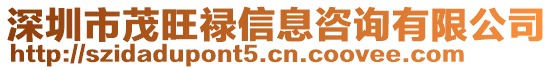 深圳市茂旺祿信息咨詢有限公司