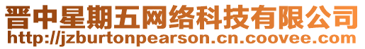 晉中星期五網絡科技有限公司