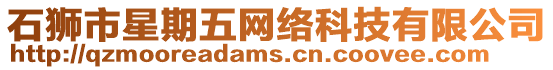 石獅市星期五網(wǎng)絡(luò)科技有限公司
