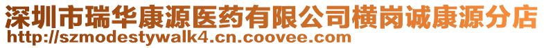 深圳市瑞華康源醫藥有限公司橫崗誠康源分店