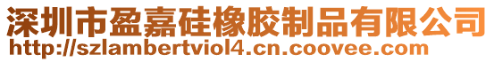 深圳市盈嘉硅橡膠制品有限公司