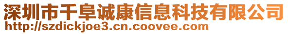 深圳市千阜誠康信息科技有限公司