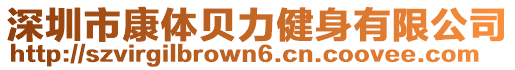 深圳市康體貝力健身有限公司