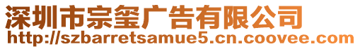 深圳市宗璽廣告有限公司