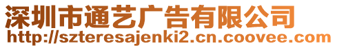 深圳市通藝廣告有限公司