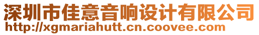 深圳市佳意音響設(shè)計(jì)有限公司