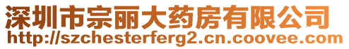 深圳市宗麗大藥房有限公司