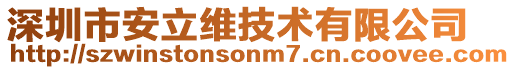 深圳市安立維技術有限公司