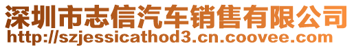 深圳市志信汽車銷售有限公司