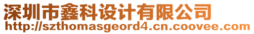 深圳市鑫科設計有限公司