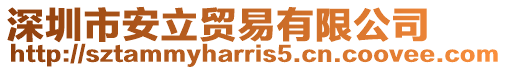 深圳市安立貿易有限公司