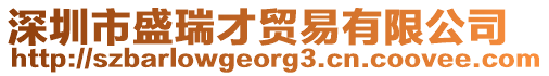 深圳市盛瑞才貿(mào)易有限公司