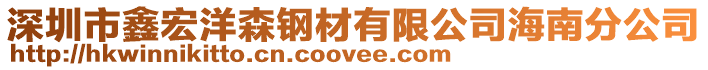 深圳市鑫宏洋森鋼材有限公司海南分公司
