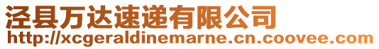 涇縣萬達速遞有限公司