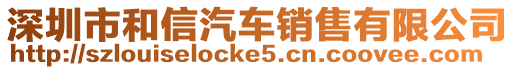 深圳市和信汽車銷售有限公司