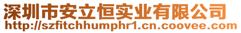 深圳市安立恒實業有限公司