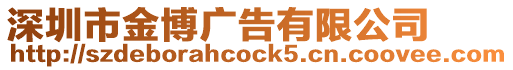 深圳市金博廣告有限公司