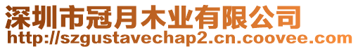 深圳市冠月木業有限公司