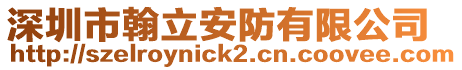 深圳市翰立安防有限公司