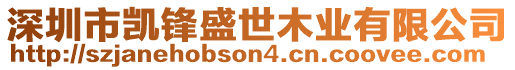深圳市凱鋒盛世木業(yè)有限公司