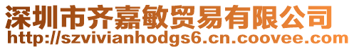 深圳市齊嘉敏貿(mào)易有限公司