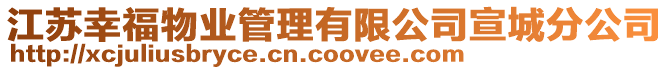 江蘇幸福物業管理有限公司宣城分公司