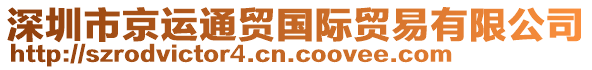 深圳市京運通貿國際貿易有限公司