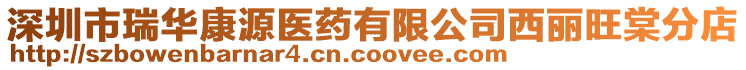 深圳市瑞華康源醫藥有限公司西麗旺棠分店