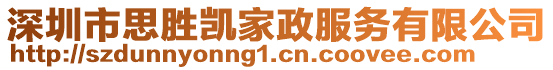 深圳市思勝凱家政服務有限公司