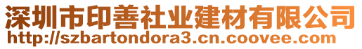 深圳市印善社業(yè)建材有限公司
