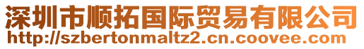 深圳市順拓國際貿易有限公司