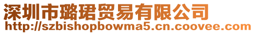 深圳市璐珺貿易有限公司