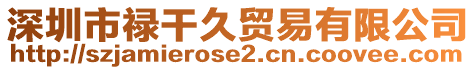 深圳市祿干久貿易有限公司