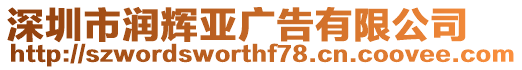 深圳市潤輝亞廣告有限公司
