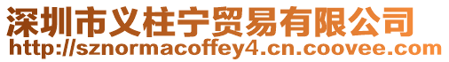 深圳市義柱寧貿易有限公司