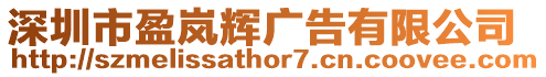 深圳市盈嵐輝廣告有限公司