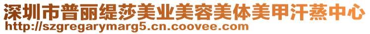 深圳市普麗緹莎美業美容美體美甲汗蒸中心