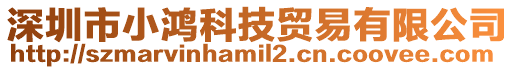 深圳市小鴻科技貿(mào)易有限公司