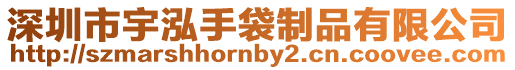 深圳市宇泓手袋制品有限公司