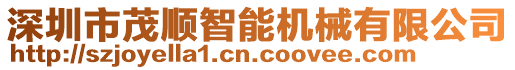 深圳市茂順智能機械有限公司