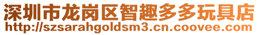 深圳市龍崗區智趣多多玩具店