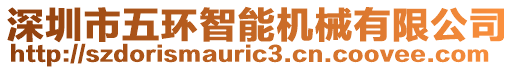 深圳市五環智能機械有限公司